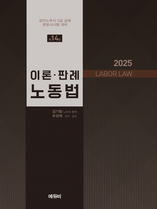 2025 이론판례 노동법