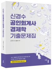 신경수 공인회계사 경제학 기출문제집