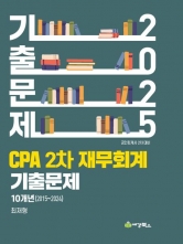 2025 CPA 2차 재무회계 기출문제 (2015-2024)