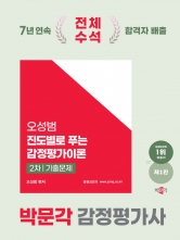 2025 박문각 감정평가사 2차 오성범 진도별로 푸는 감정평가이론 기출문제