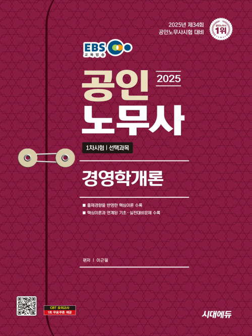 2025 시대에듀 EBS공인노무사 1차 경영학개론