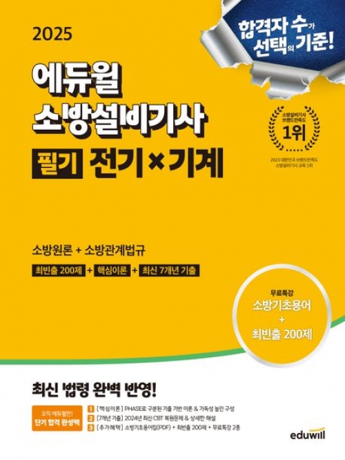 2025 에듀윌 소방설비기사 필기 전기x기계: 소방원론+소방관계법규