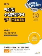 2025 수질환경기사 필기 무료특강 4주끝장