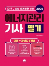 2025 모아 에너지관리기사 필기 이론+과년도 8개년