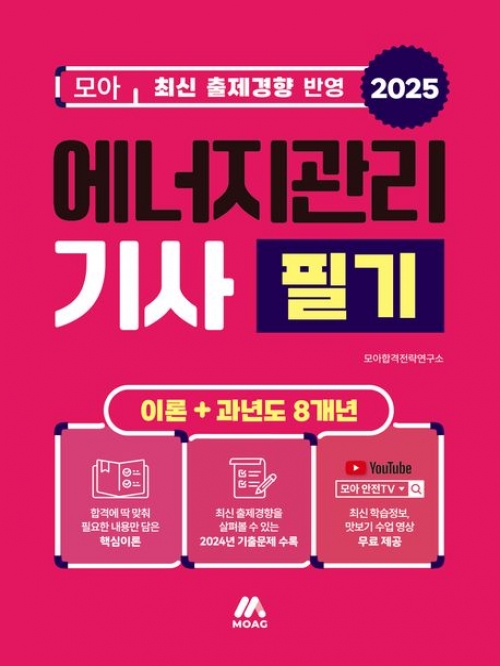 2025 모아 에너지관리기사 필기 이론+과년도 8개년