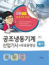 2025 공조냉동기계산업기사 필기 무료동영상