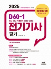 2025 D60-1 전기기사 필기