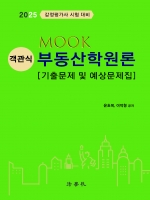 2025 MOOK 객관식 부동산학원론 기출문제 및 예상문제집