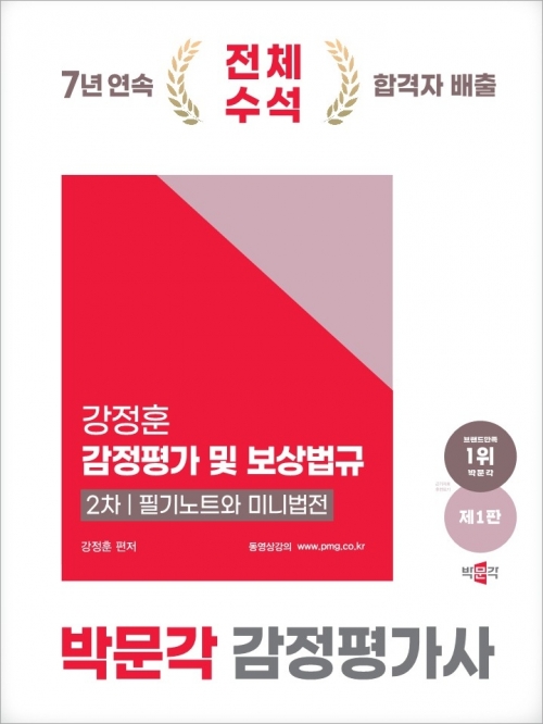 2025 박문각 감정평가사 2차 강정훈 감정평가 및 보상법규 필기노트와 미니법전