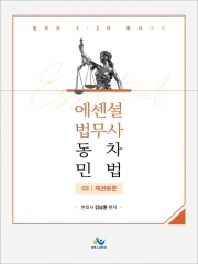 에센셜 법무사동차민법 3 채권총론 (예약 10/2출간예정)