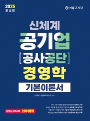 2025 신체계 공기업 공사공단 경영학 기본이론서