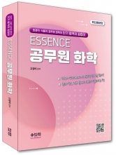 ESSENCE 공무원 화학