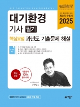 2025 대기환경기사 필기 핵심요점 과년도 기출문제 해설