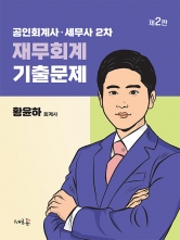 공인회계사 세무사 2차 재무회계 기출문제