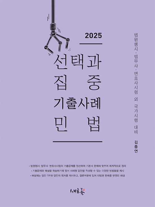 2025 선택과 집중 기출사례 민법