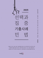 2025 선택과 집중 기출사례 민법