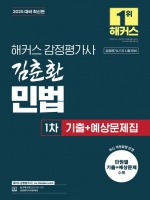 2025 해커스 감정평가사 김춘환 민법 1차 기출+예상문제집