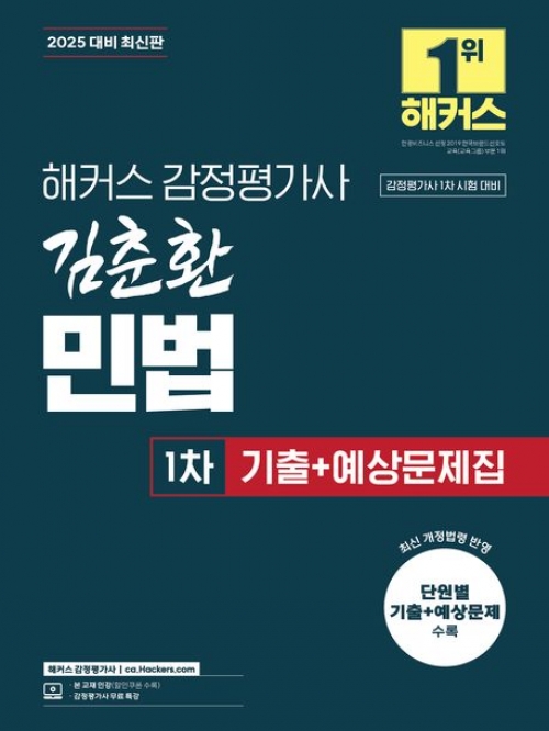 2025 해커스 감정평가사 김춘환 민법 1차 기출+예상문제집