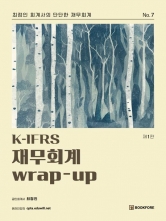 K-IFRS 재무회계 wrap-up