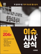 2024 시대에듀 이슈&시사상식 204호 + 무료동영상