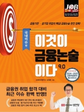 이것이 금융논술이다 9.0 국내이슈 편