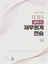 2025 IFRS 세무사 재무회계연습