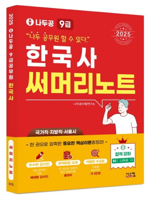 2025 나두공 9급 공무원 한국사 써머리노트