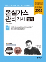 2025 온실가스관리기사 필기