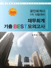 2025 공인회계사 재무회계 기출 BEST 모의고사