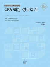 CPA 핵심 정부회계