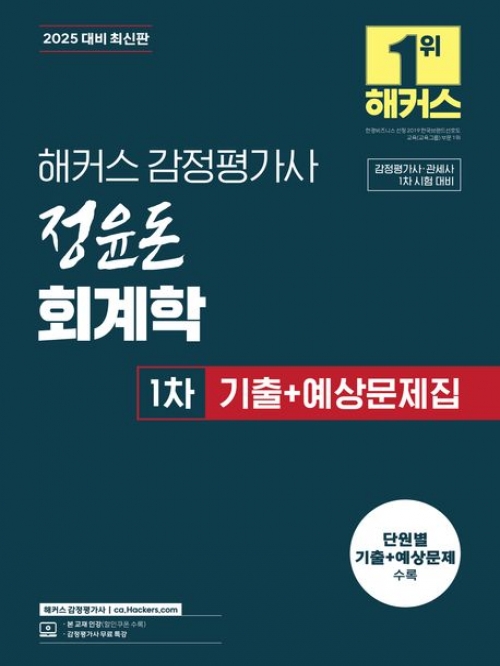 2025 해커스 감정평가사 정윤돈 회계학 1차 기출+예상문제집