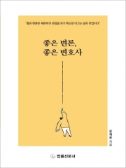 좋은 변론, 좋은 변호사