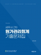 세무사 2차 원가관리회계 기출문제집