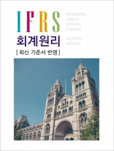 IFRS 회계원리 (1판2쇄)