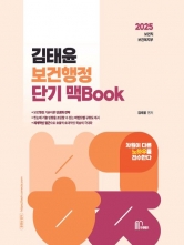 2025 김태윤 보건행정 단기 맥Book