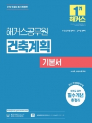 2025 해커스공무원 건축계획 기본서