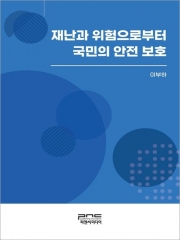 재난과 위험으로부터 국민의 안전 보호