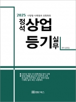 2025 정석 상업등기 실무 (사항별 사례별로 유형화된)