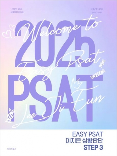 2025 PSAT 이지은 상황판단 Step 3