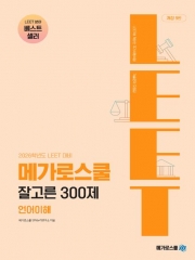 2026 LEET대비 잘고른 300제 언어이해