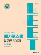 2026 LEET대비 잘고른 300제 추리논증