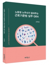 노동청 노무사가 알려주는 근로기준법 실무 Q&A