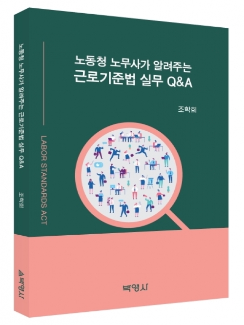 노동청 노무사가 알려주는 근로기준법 실무 Q&A