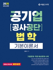 2025 공기업 공사공단 법학 기본이론서