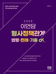 2025 이언담 형사정책관계 법령 판례 기출 OX