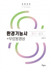 2025 환경기능사 필기 실기 무료동영상