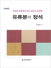 유류분의 정석