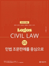 LOGOS CIVIL LAW 05 민법조문판례를 중심으로