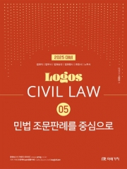 LOGOS CIVIL LAW 05 민법조문판례를 중심으로