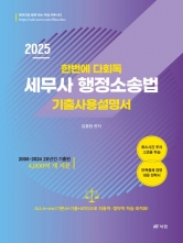 2025 한번에 다회독 세무사 행정소송법 기출사용설명서